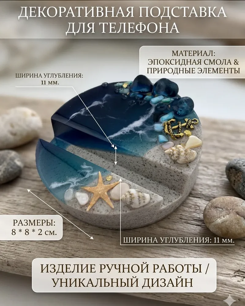 Подставка для смартфона «Морская» — Основное исполнение
