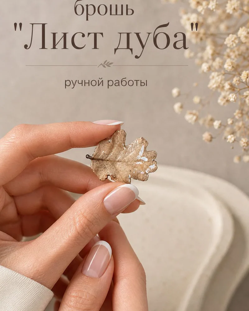 Брошь «Лист дуба» — Брошь «Лист дуба»