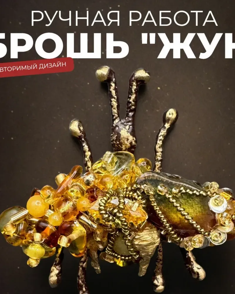 Брошь жук вышитая из бисера с натуральным янтарем Медовая Оса