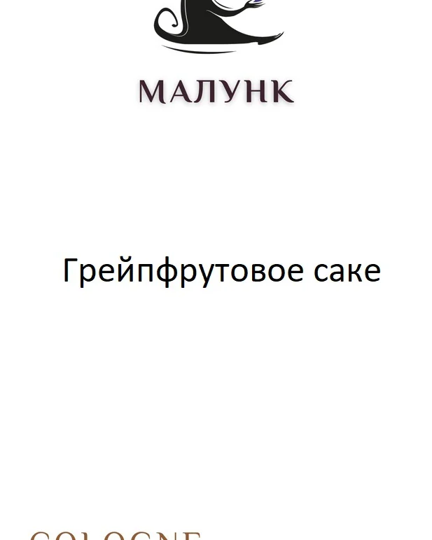Парфюмированный спрей "Грейпфрутовое саке" — Объём: 3
