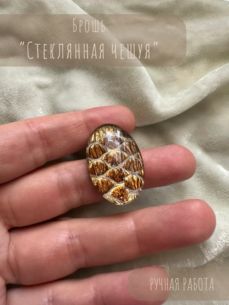 Брошь «Стеклянная чешуя»