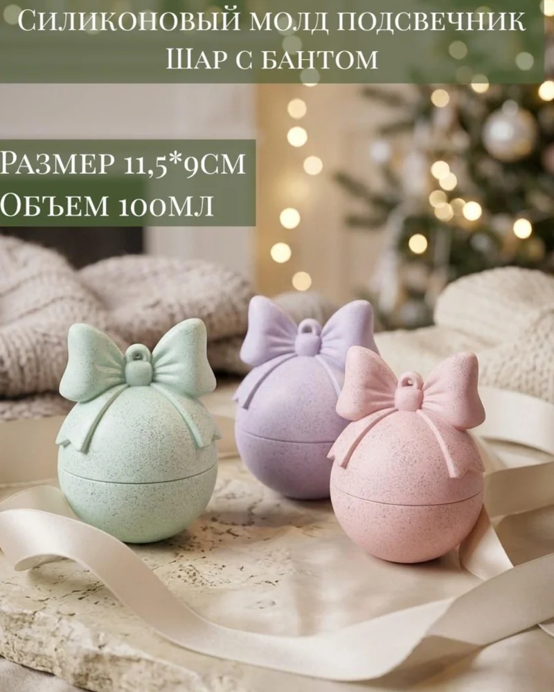 Силиконовый молд подсвечник Шар с бантом