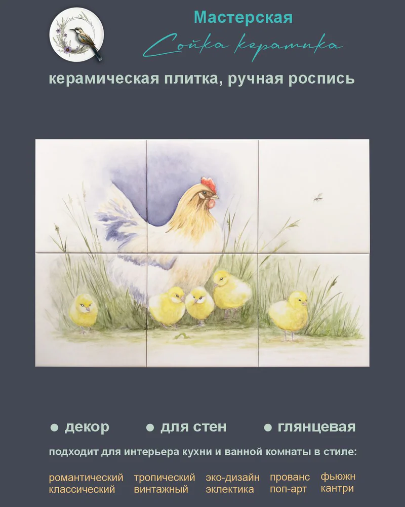 Керамическое панно «Курочка» — 6 плиток, 15 × 15 см