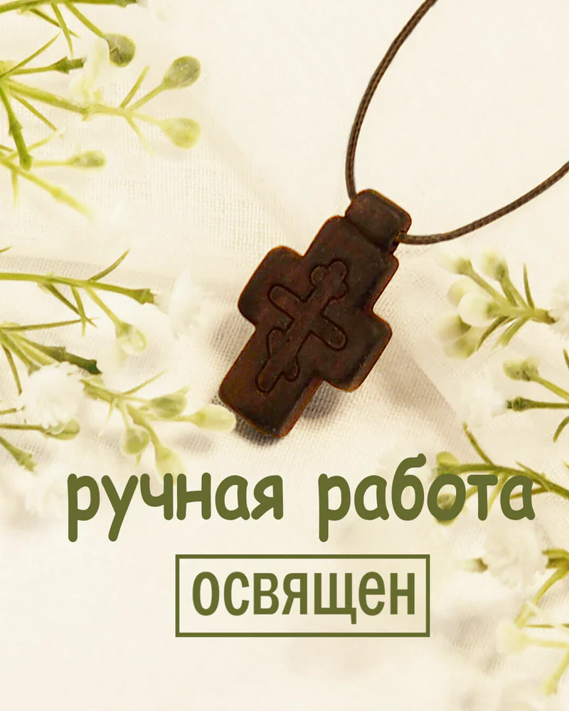 Молитва - деревянный нательный крест из кипариса
