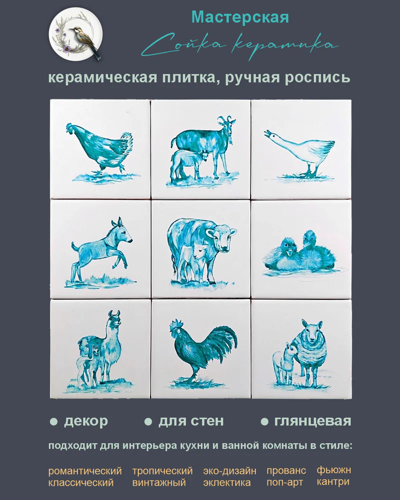 Керамическое панно «Животные и птицы» — 9 плиток, 10 × 10 см