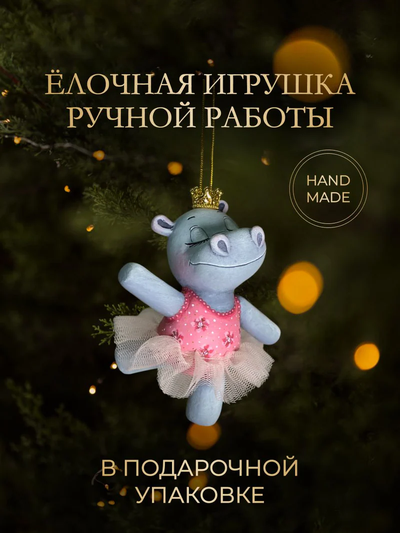 Ёлочная игрушка «Бегемотик-балерина»
