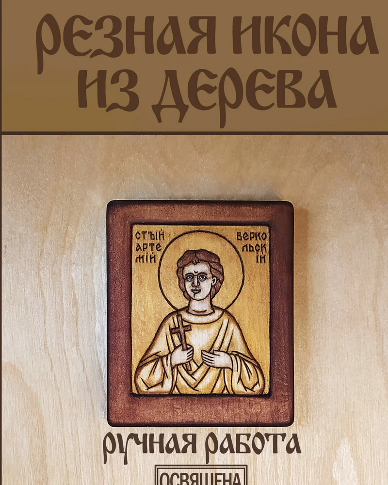 Св. Артемий Веркольский - маленькая резная икона с молитвой
