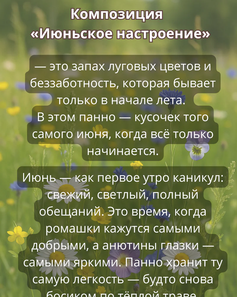Панно 15х25 см "Июньское настроение" — Основное исполнение