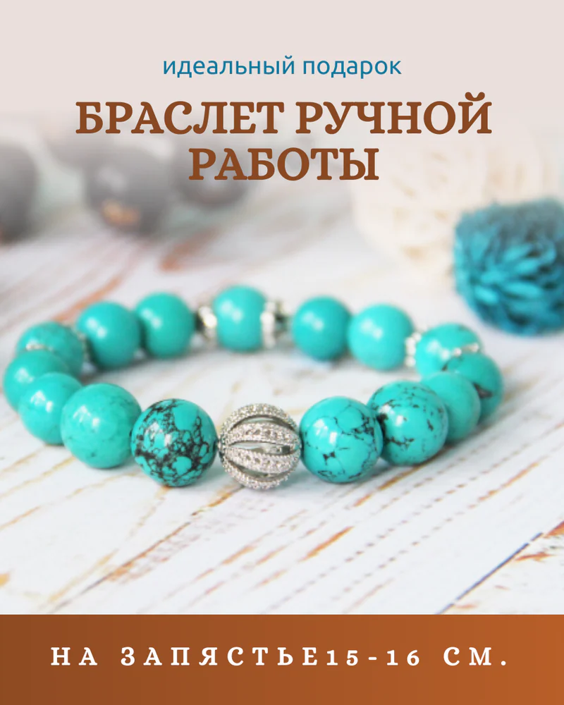 Браслет из турквенита