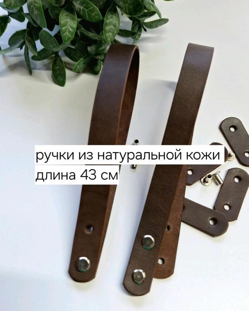 Ручки для сумки, натуральная кожа