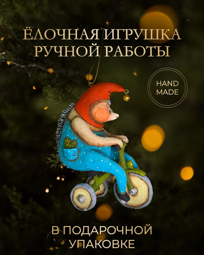 Ёлочная игрушка «Ежик на велосипеде»
