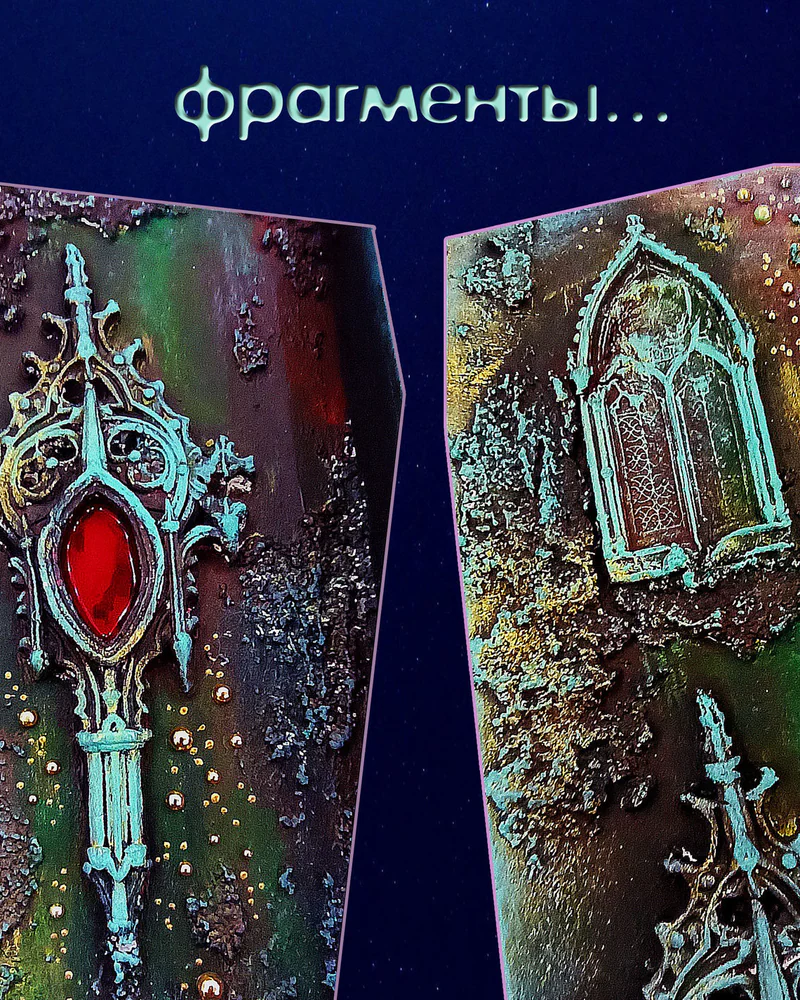 " Восточно-Готический микс"