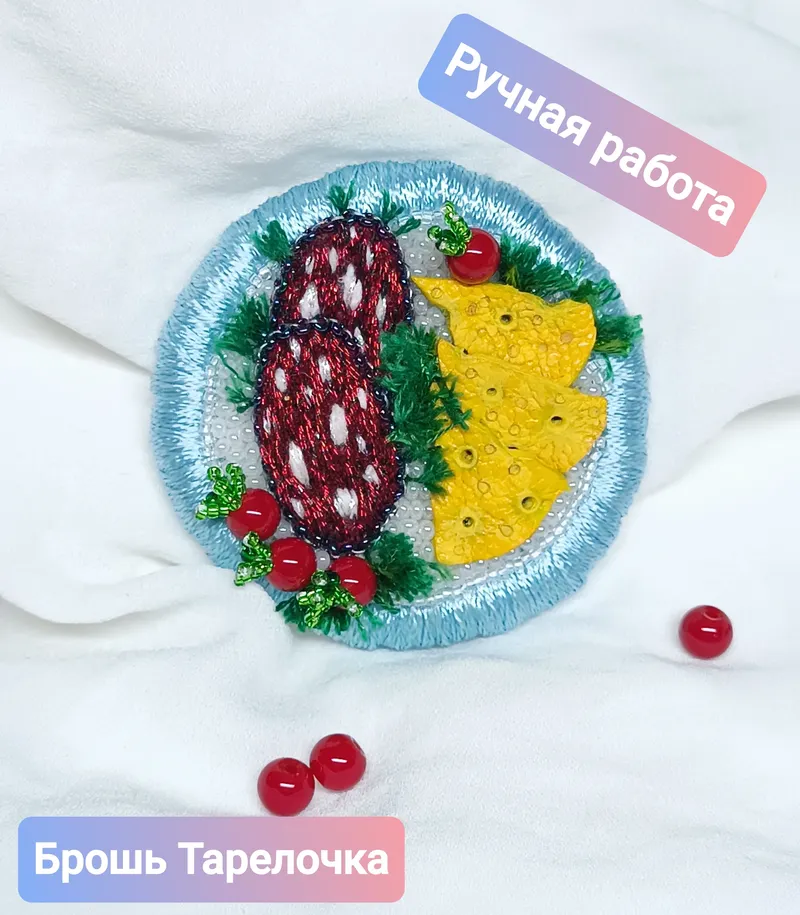 Брошь «Два кусочка колбаски»