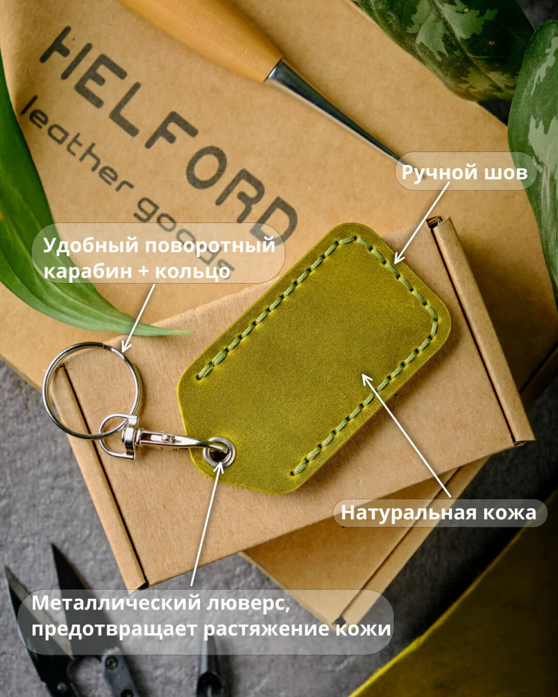 Брелок-чехол для ключей из натуральной кожи HELFORD Smart лайм