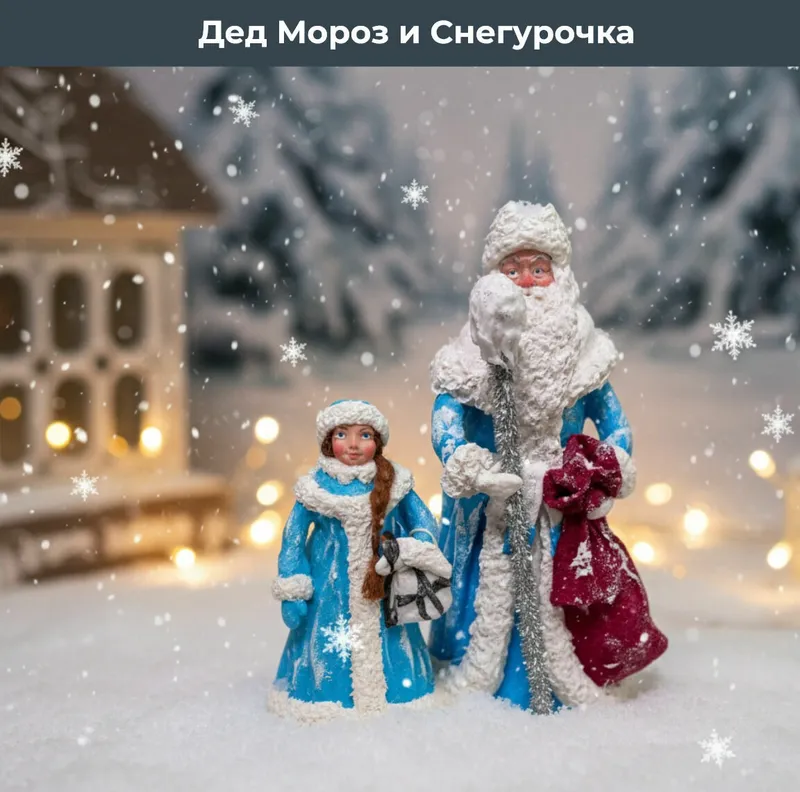 Большой дед мороз и большая снегурочка