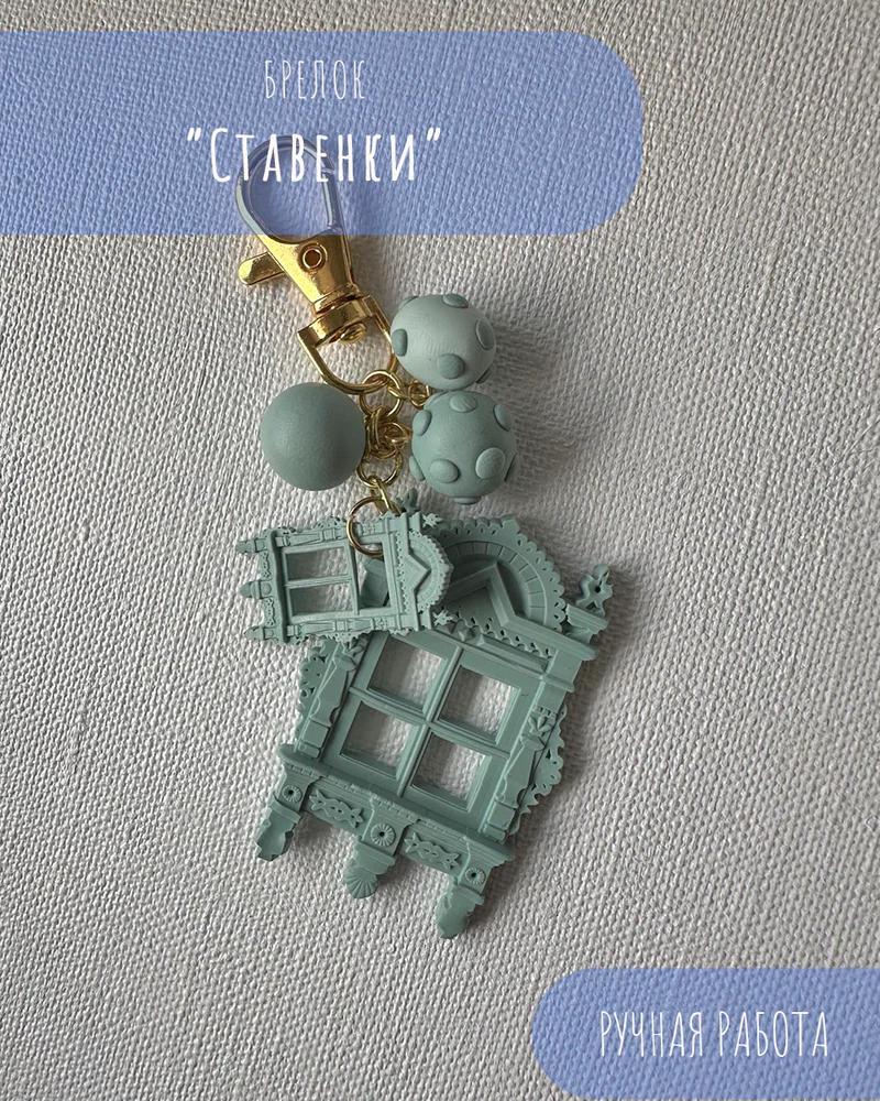 Брелок на сумку "Ставенки", обвес, 12 см — Брелок на сумку "Ставенки", обвес, 12 см