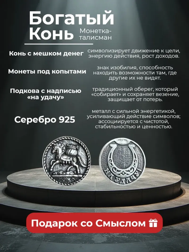 Монета-талисман «Богатый конь» из серебра 925