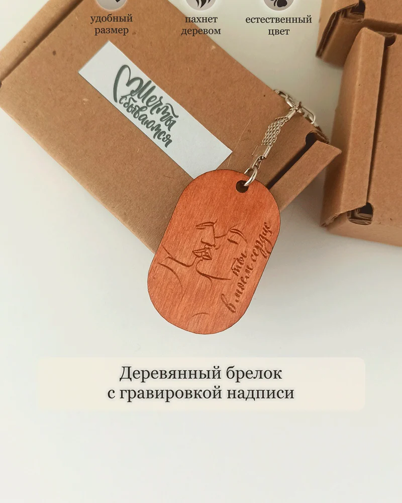 Брелок для влюбленных с гравировкой надписи "Ты в моем сердце"