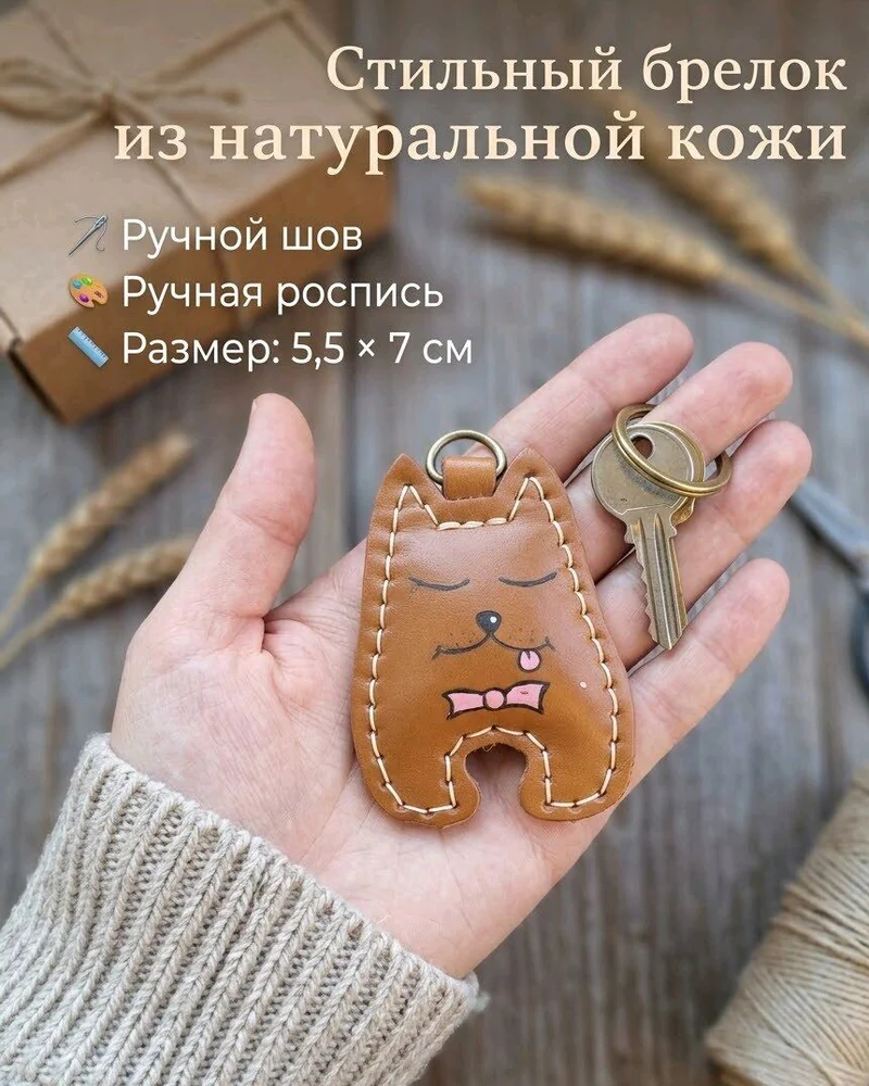 Брелок для ключей