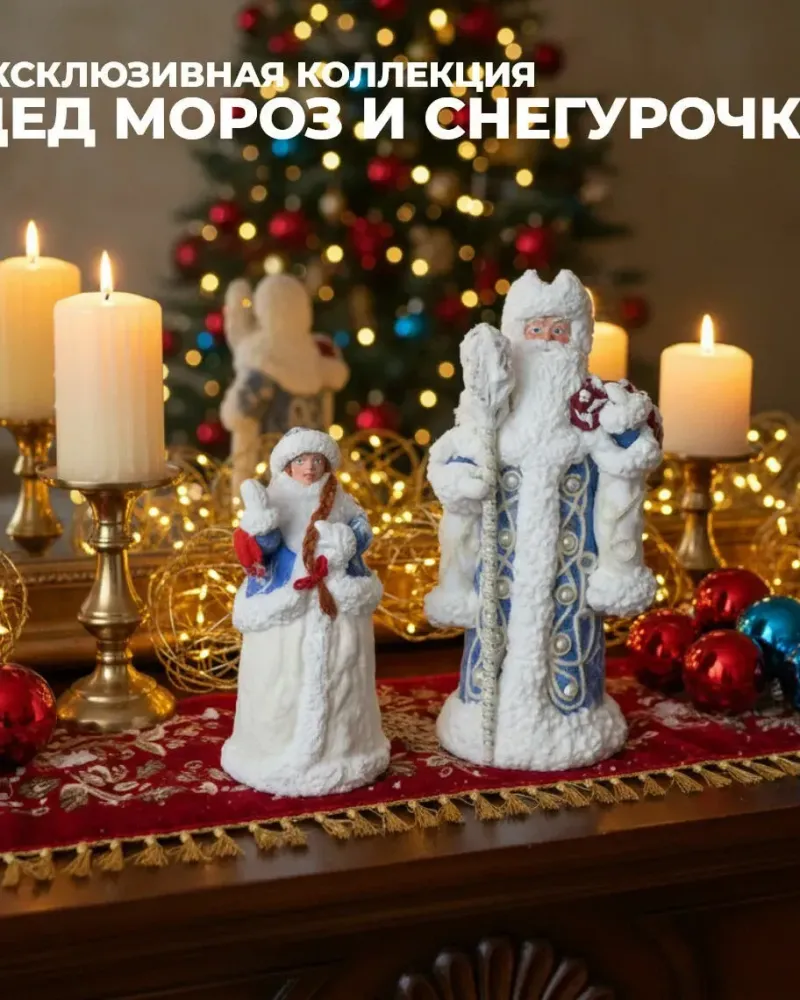 Ватные игрушки Дед Мороз и Снегурочка
