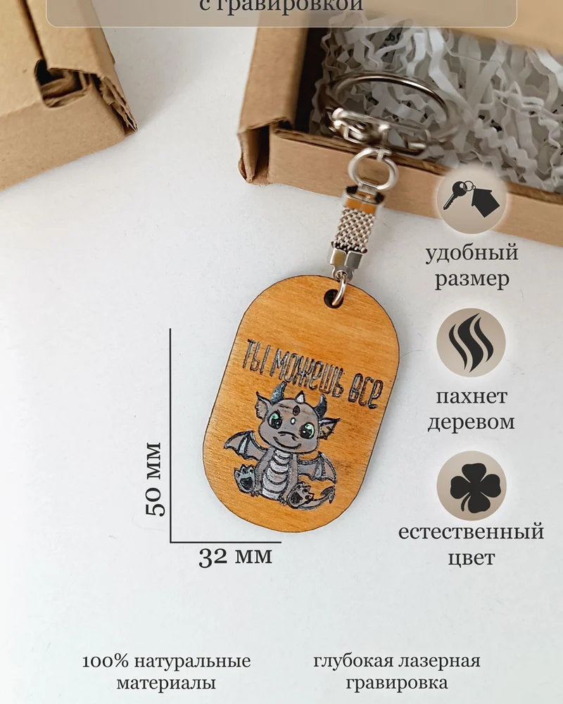 Брелок из дерева с драконом "Ты можешь"
