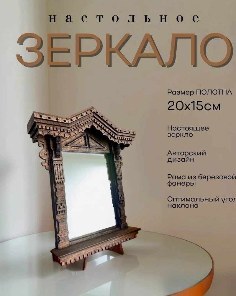 Настольное зеркало «Окно с резными наличниками»