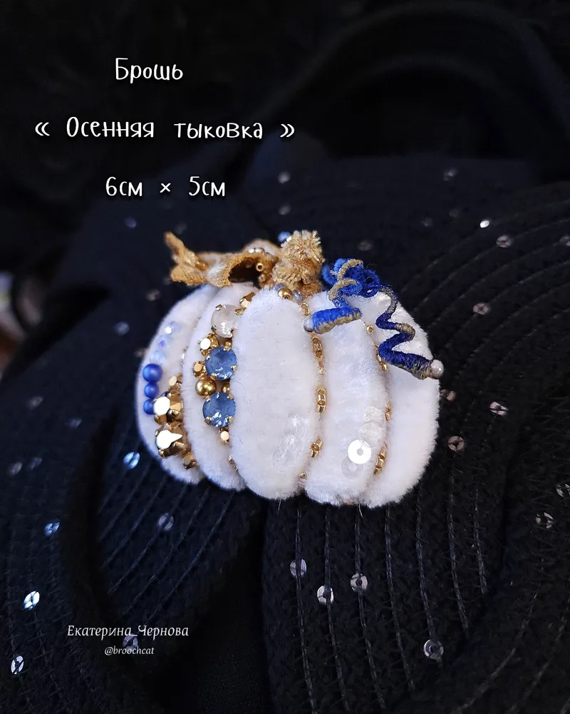 Брошь «Осенняя тыковка», белая
