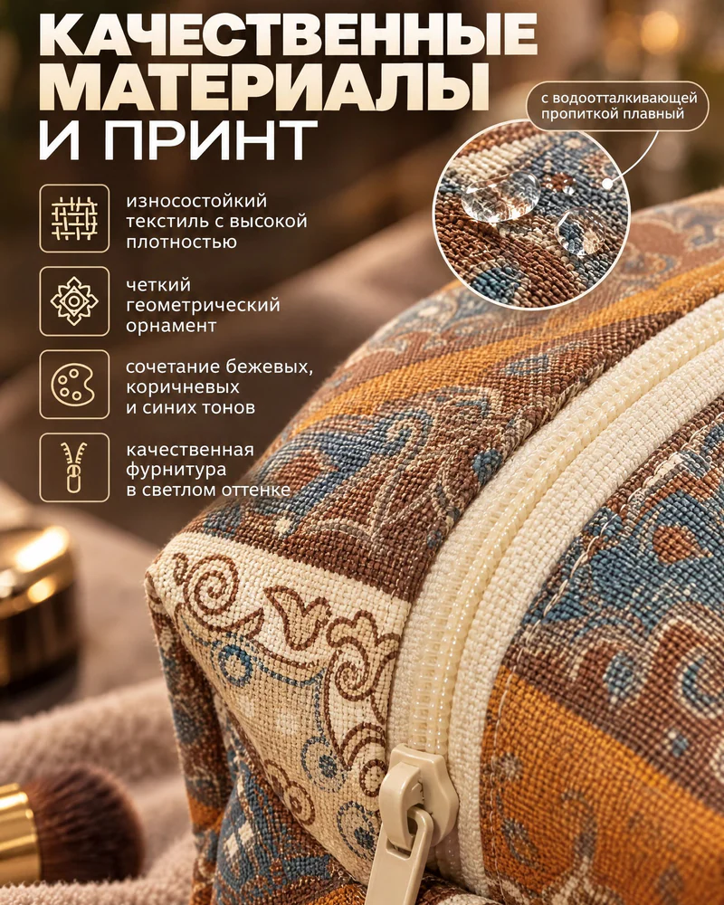 Дорожная косметичка из ткани в бежево-коричневом принте