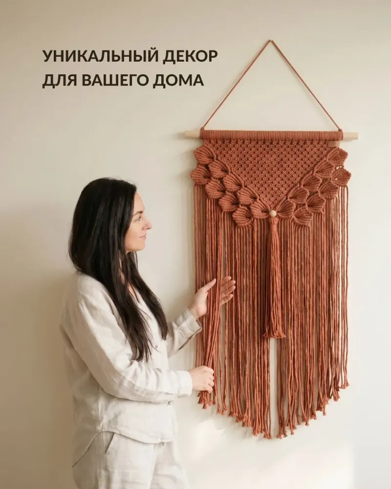 Макраме-панно на стену 50×70 — Терракотовый