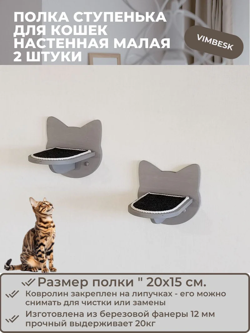 Полка ступенька лежанка для кошек настенная малая "Кошка" 2 штуки VIMBESK
