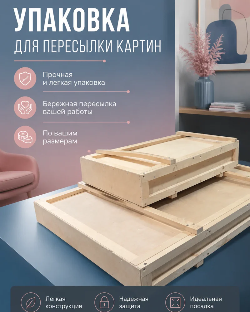 null — Ящики для картин