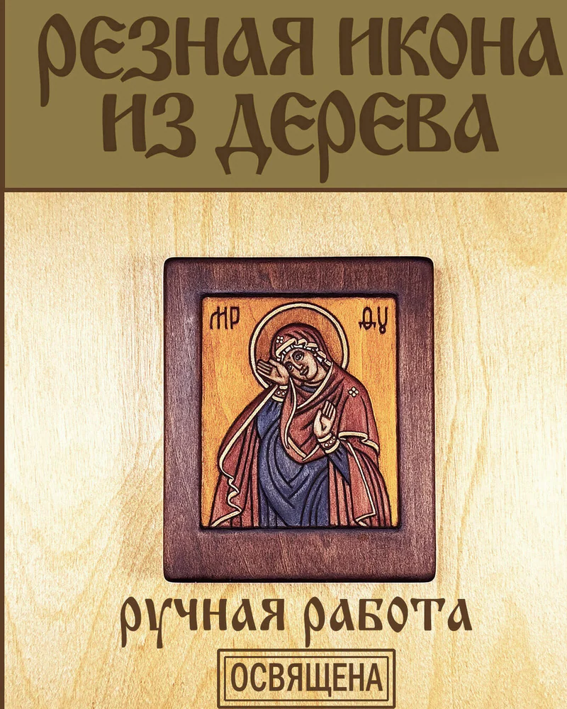 Непраздная Богородица (Дирбская) - миниатюрная резная икона