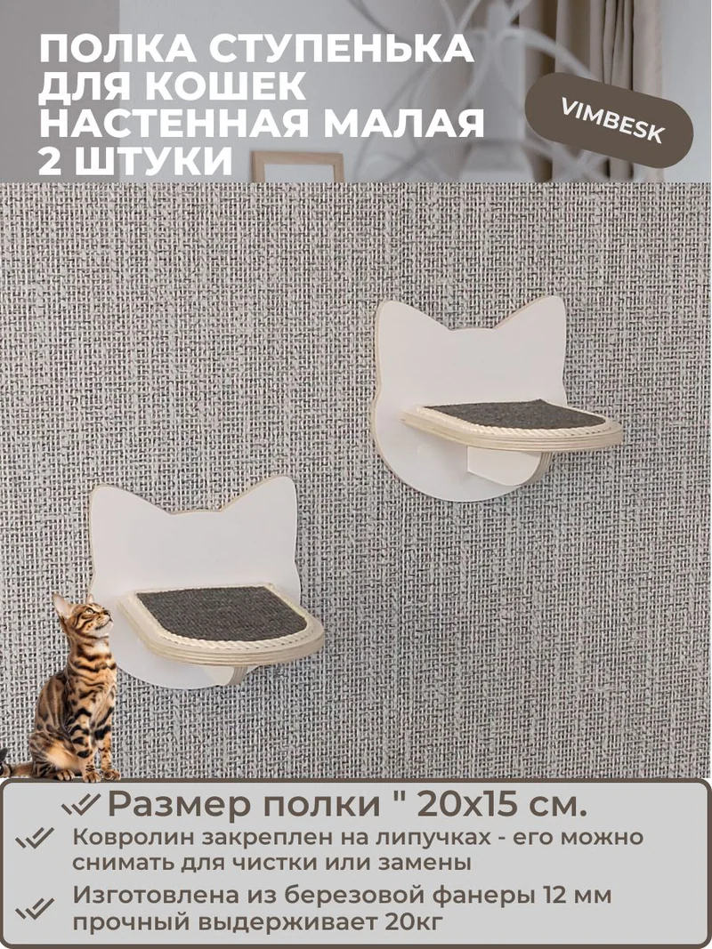Полка ступенька лежанка для кошек настенная малая "Кошка" 2 штуки VIMBESK