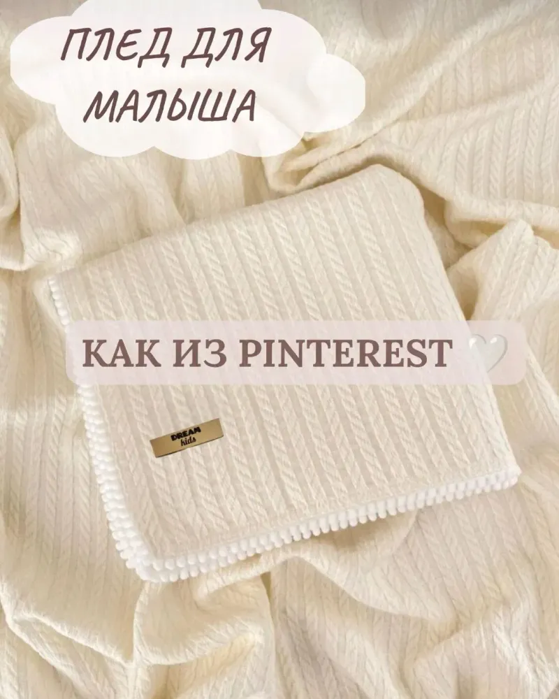 Плед для новорождённых из хлопкового трикотажа — Белый «как из Pinterest»