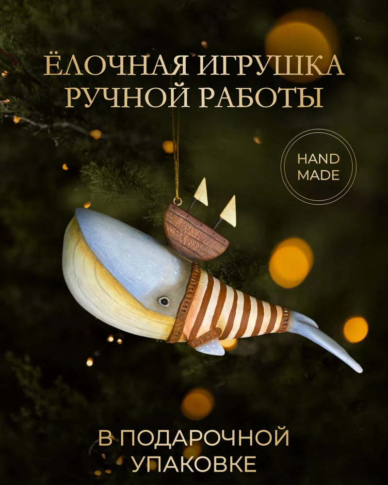 Ёлочная игрушка «Кит с корабликом»