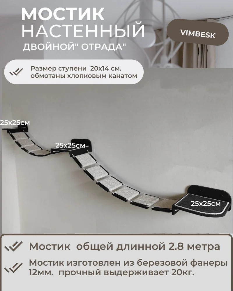 Мост двойной лесенка для кошек на стену настенный Vimbesk / настенный игровой комплекс для кошек VIMBESK — Черный с хлопком