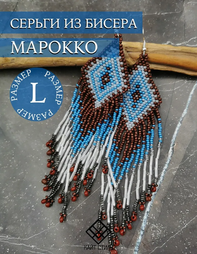 Серьги из бисера «Марокко»