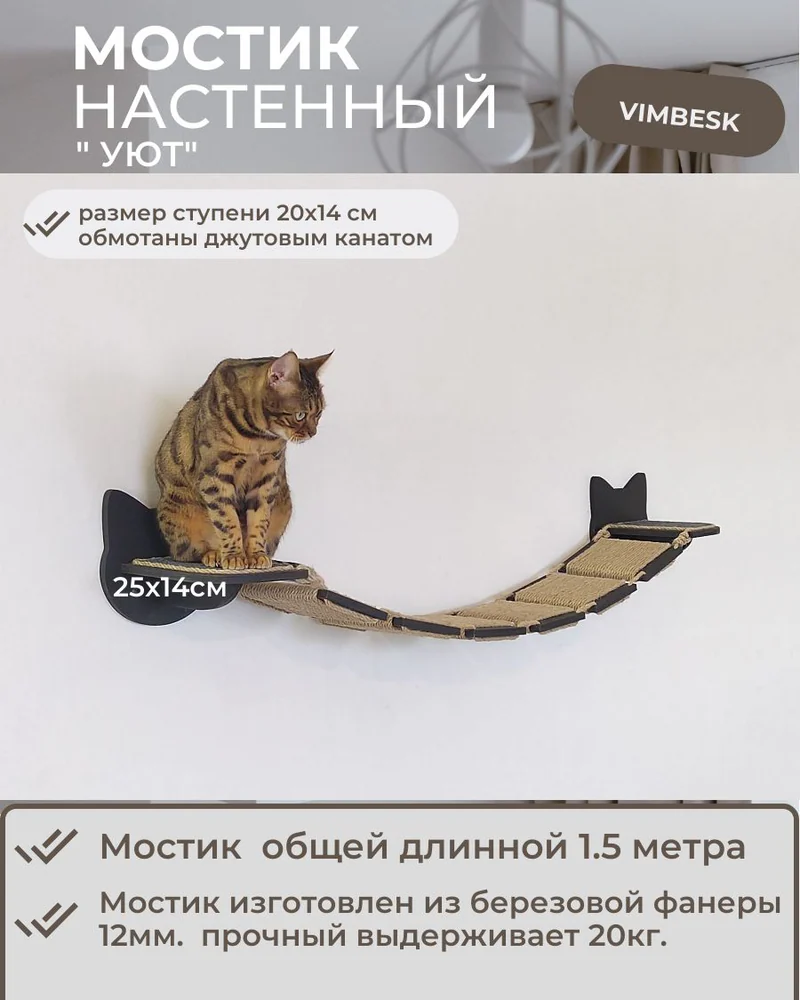 Мостик лесенка для кошек на стену ступени лежанка/ настенный игровой комплекс для кошек VIMBESK — Черный с джутом