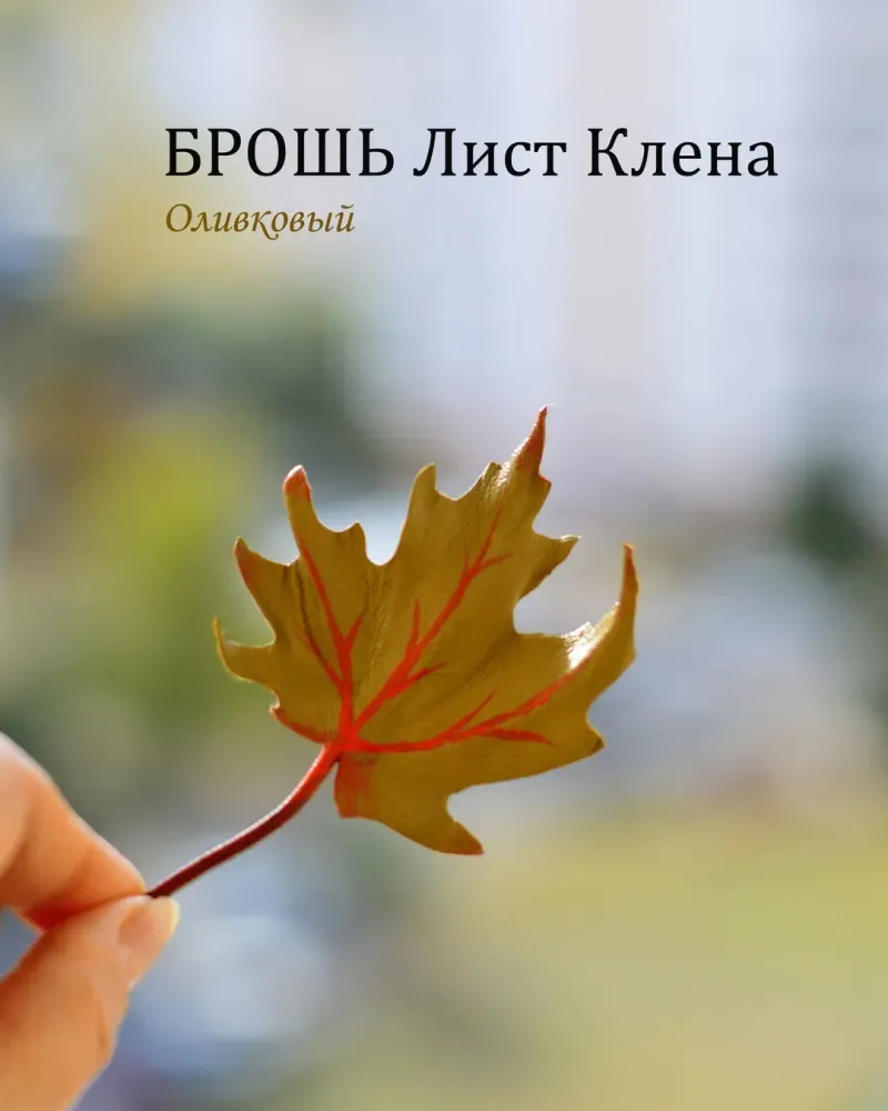 Брошь из кожи Осенний лист клена оливковый хаки