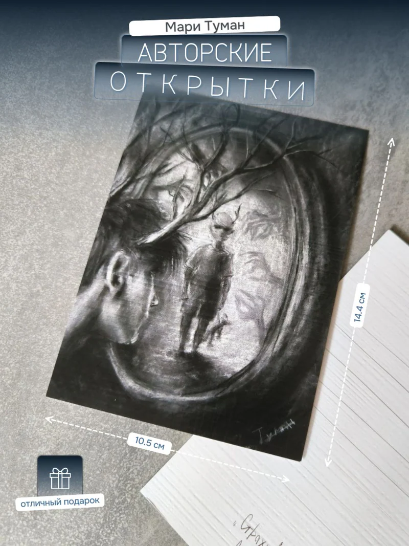 Авторская открытка «Страхи»