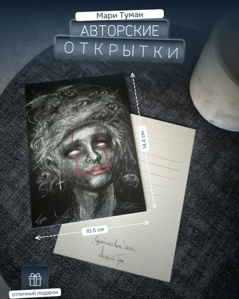 Авторская открытка «Сумасшествие» — Сумасшествие