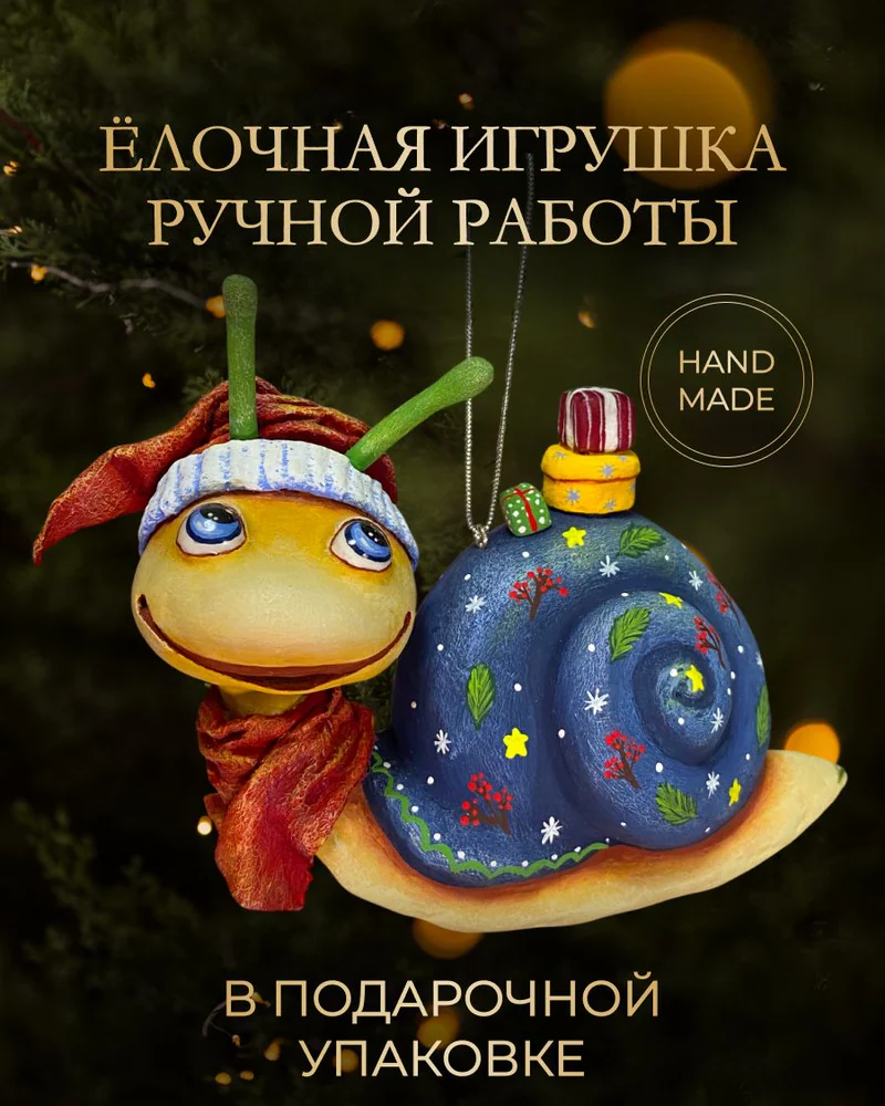 Ёлочная игрушка «Улитка»