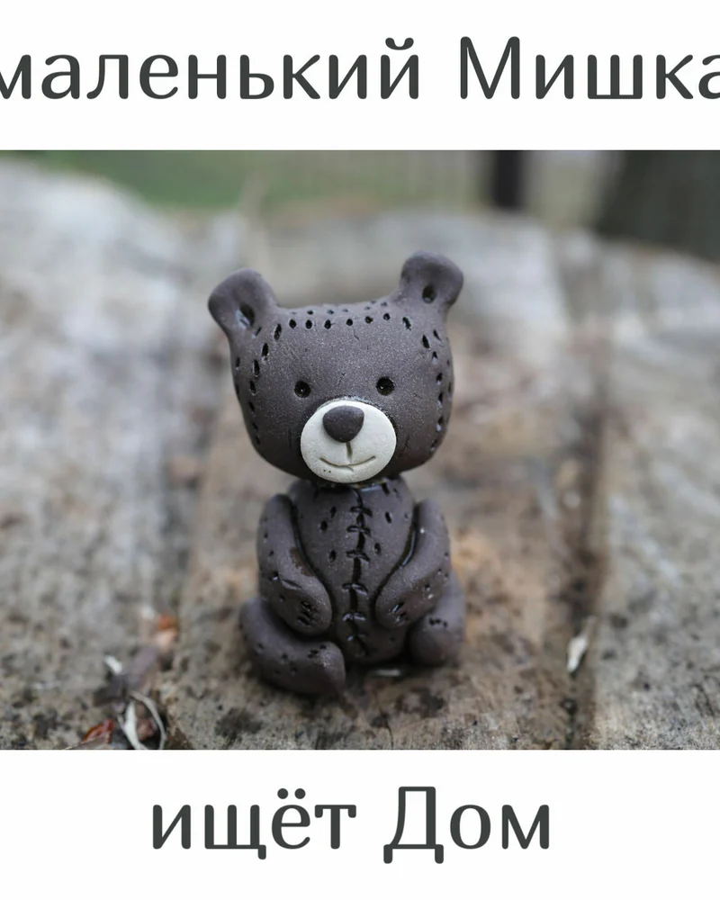 Маленький Мишка