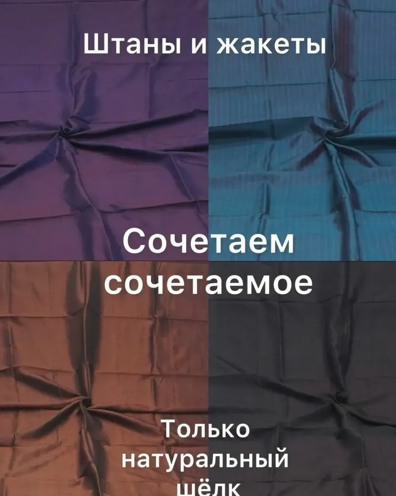 Шелковые стеганые штаны - выбери свои — Основной