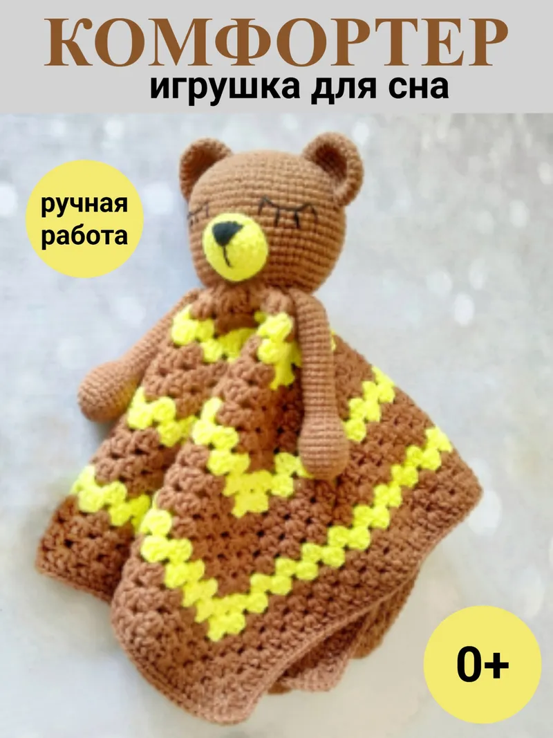 Комфортер Мишка для новорожденных