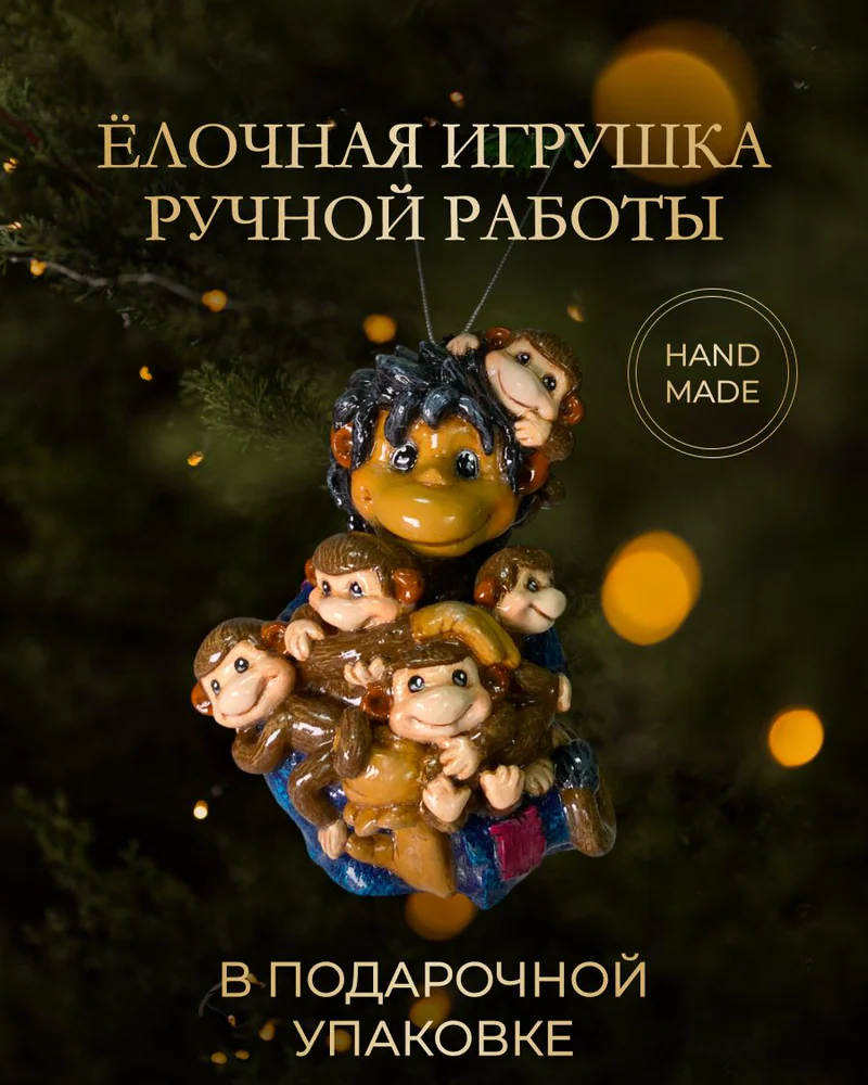 Ёлочная игрушка «Обезьянки»
