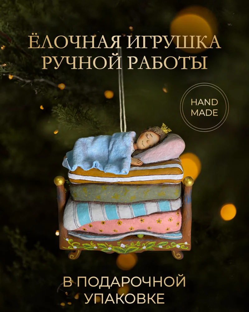 Ёлочная игрушка «Принцесса на горошине»