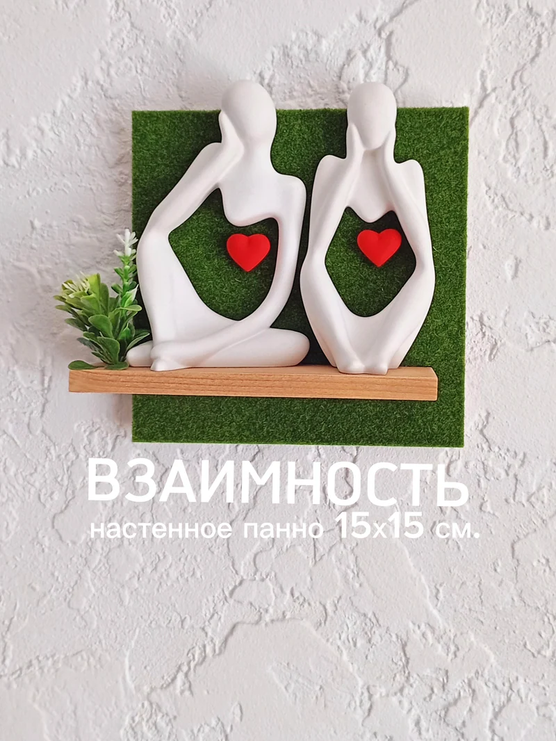 Настенное панно "Мыслители"/"Любящие сердца"