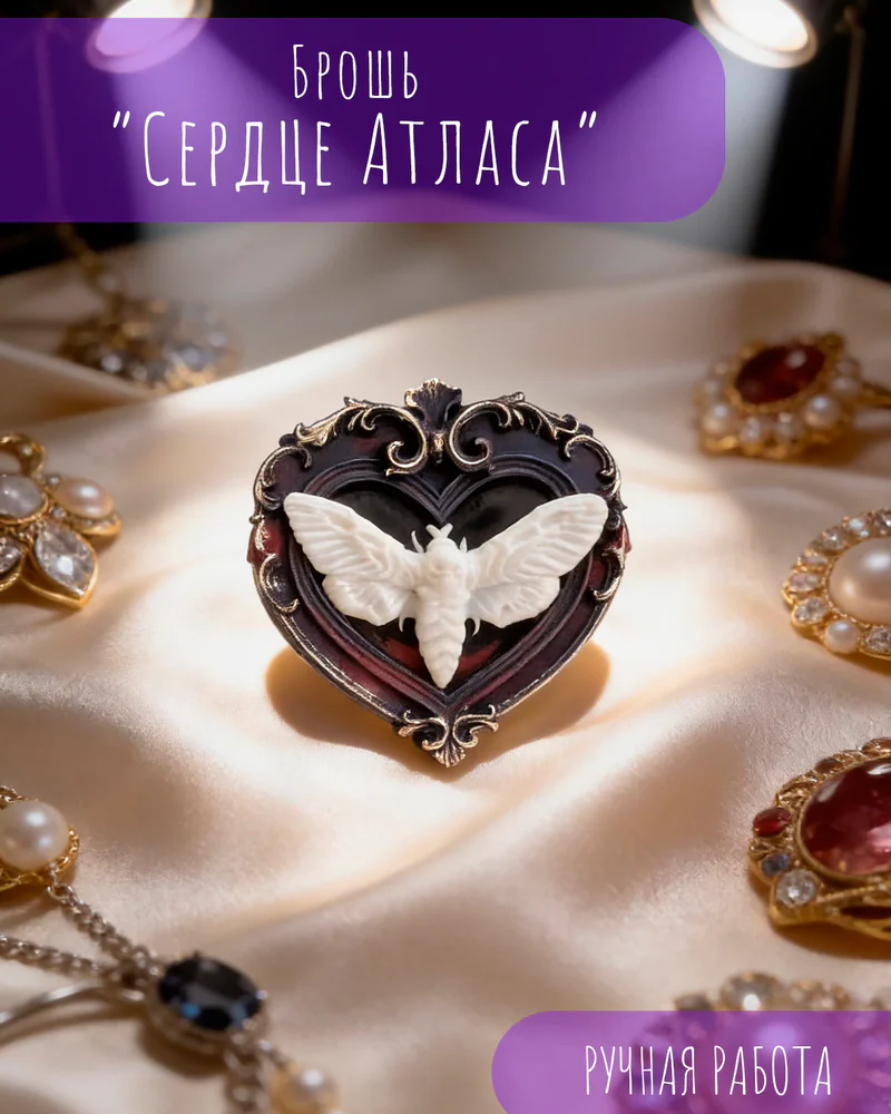 Брошь «Сердце Атласа» — Брошь «Сердце Атласа»