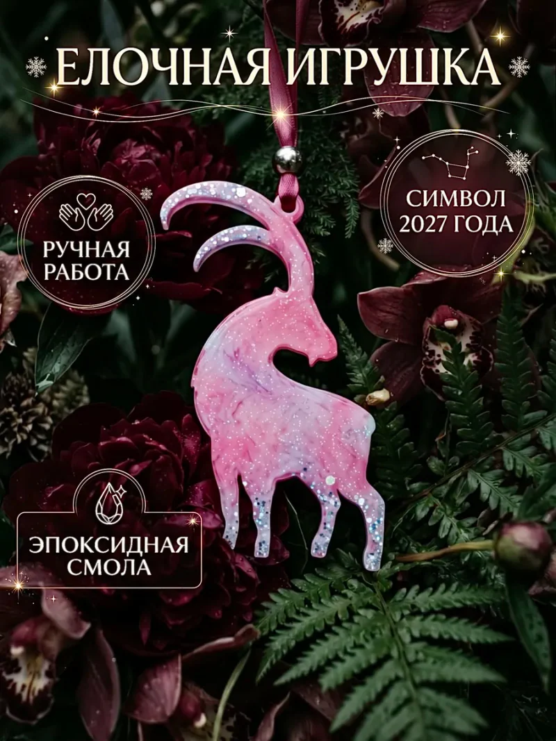 Ёлочная игрушка, розовая